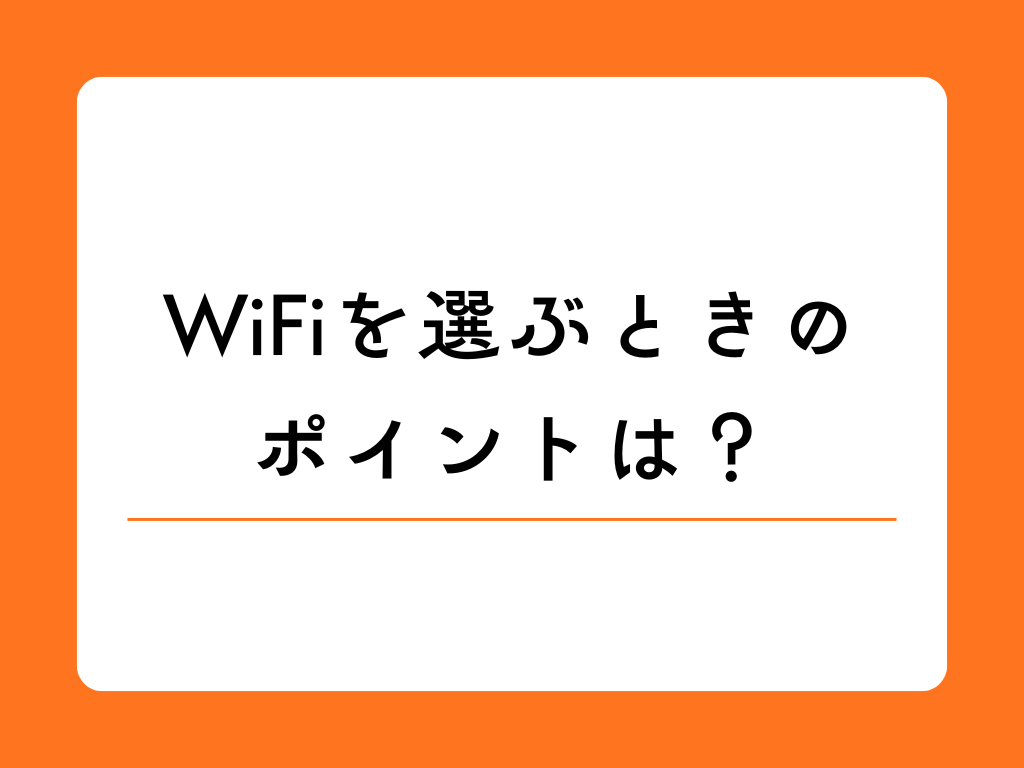 旅行やテレワークにぴったり!WiFiレンタルを選ぶときのポイントとは?