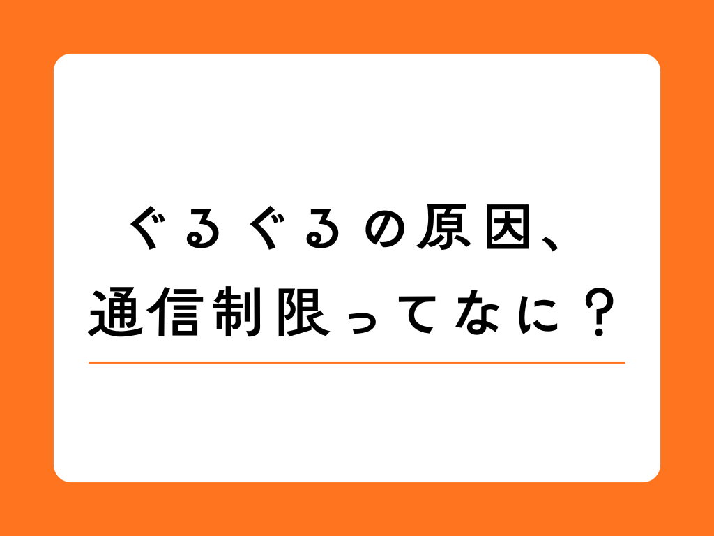 WiFiレンタルの通信速度制限とは? 簡単解説でさくっと分かる!