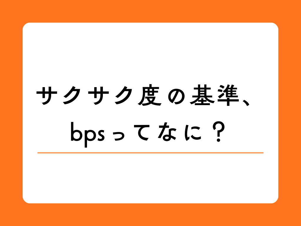 bps(bits per second)とは? よく見るこれは何だろう?