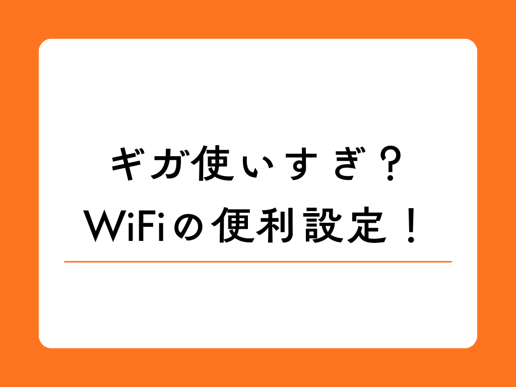 ポケットWiFiの通信量が 一目で分かる便利設定