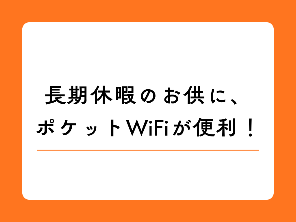 夏休みや年末年始に旅行先や帰省先で 利用ならwifiレンタルがお得な理由