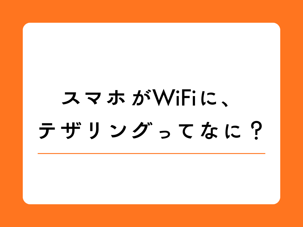 いろいろ繋げるテザリングとは? 簡単スマホの活用術!