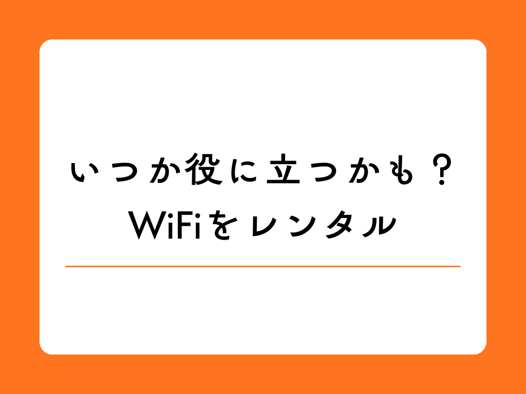 ポケットWiFiのレンタルとは?基本を押さえて賢く活用する方法