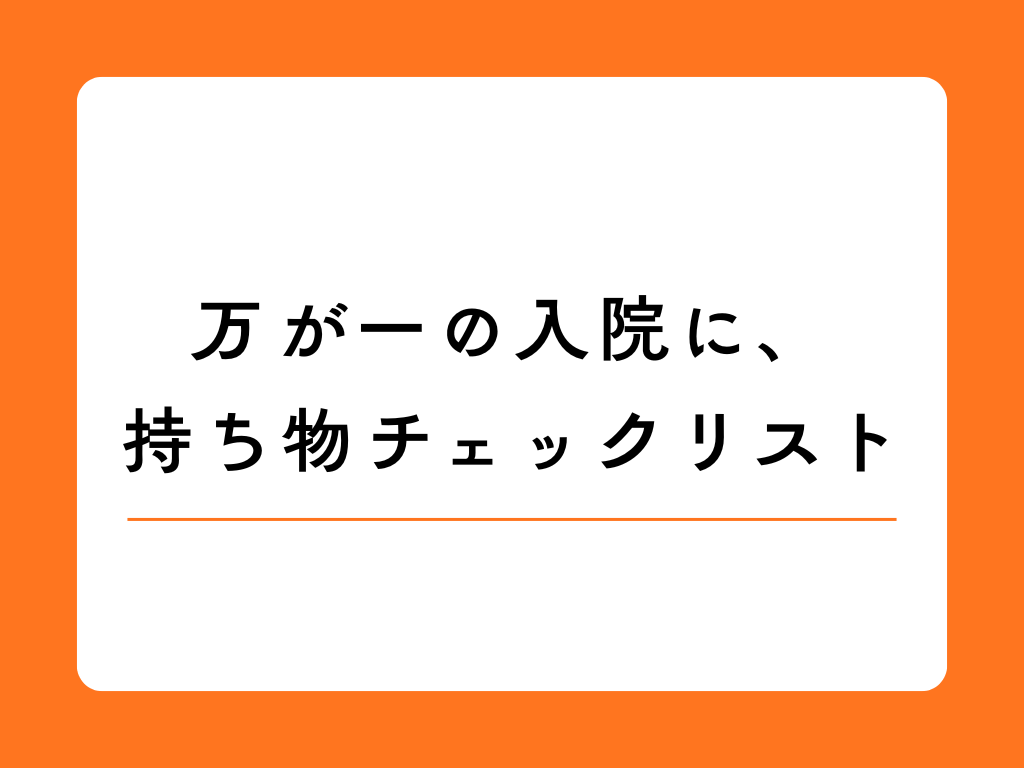入院に必要なものチェックリスト|必需品・便利グッズ・暇つぶしアイテムを入院期間別に紹介