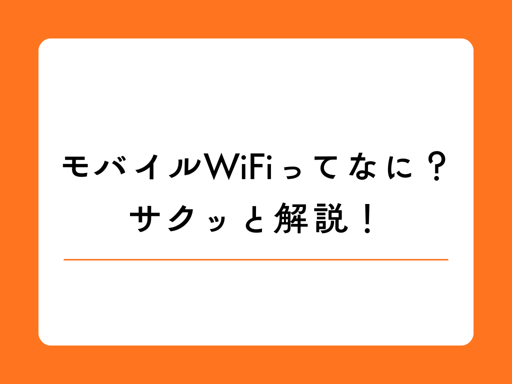 モバイルWiFiルーターとは? 今さら聞けないネット知識をお教えします!