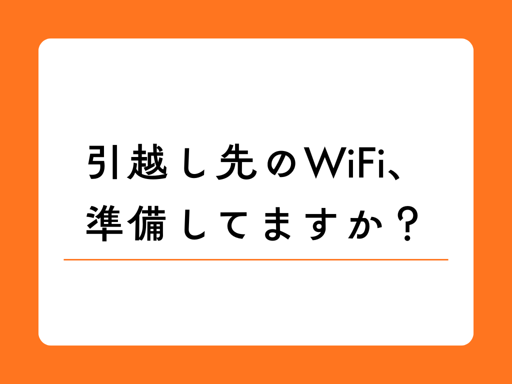 引っ越し先でWi-Fiを使いたい! 契約手順から、注意点、回線の種類、そして、繋がらないときのトラブル解消法まで、しっかり解説 !