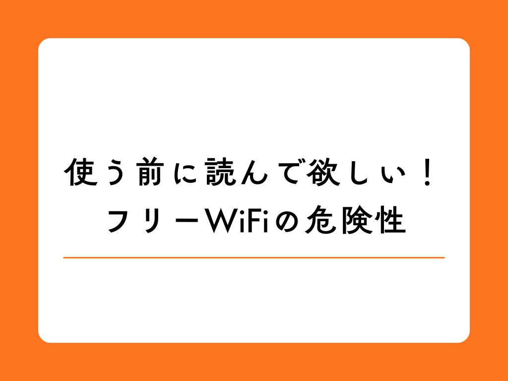 フリーWiFiの危険性を徹底解説！リモートワーク・ノマドワークに最適なネット環境
